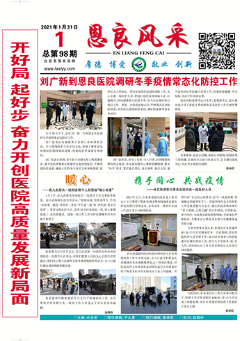 刘广新到恩良医院调研冬季疫情常态化防控工作