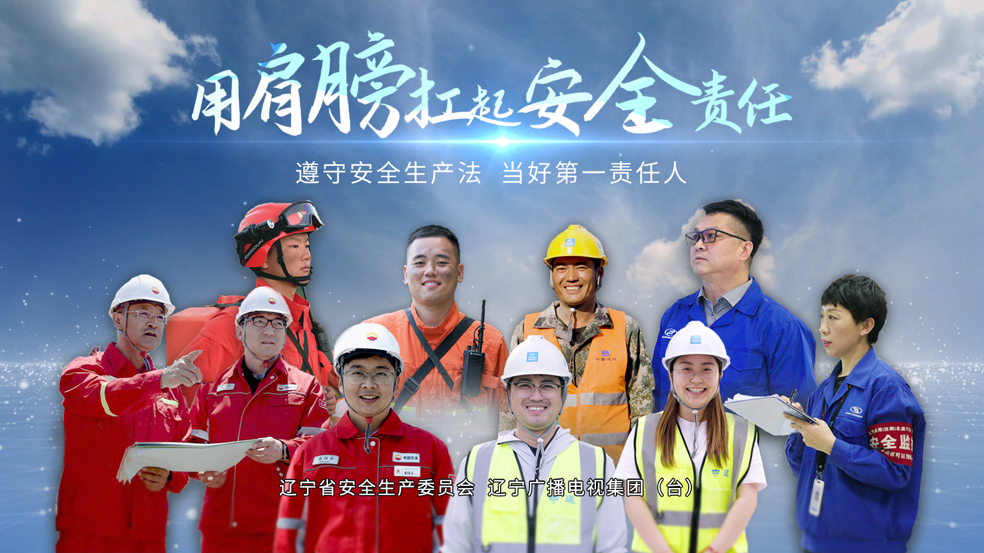 用肩膀扛起安全责任