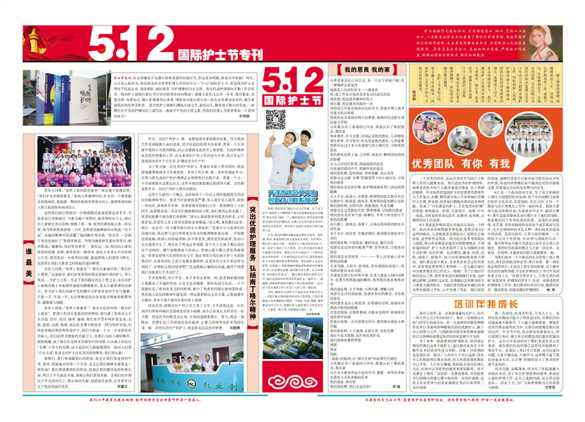 突出优质护理服务 弘扬南丁格尔精神