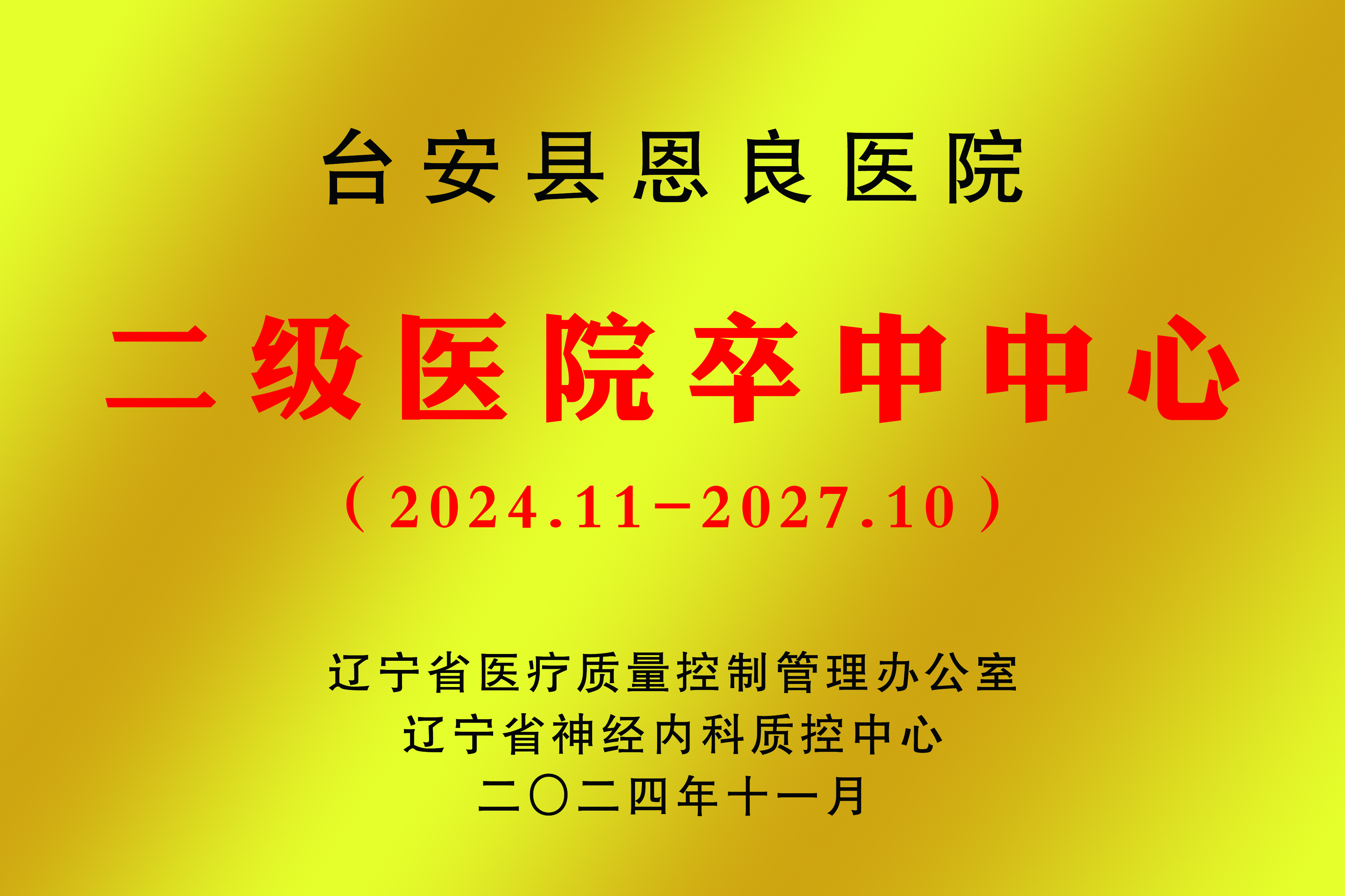 二级医院交中中心